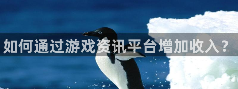 优贝娱乐开户测速：如何通过游戏资讯平台增加收入？