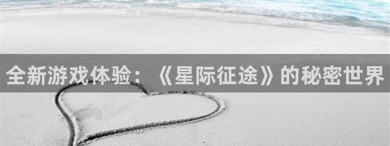优贝娱乐4招商：全新游戏体验：《星际征途》的秘密世界