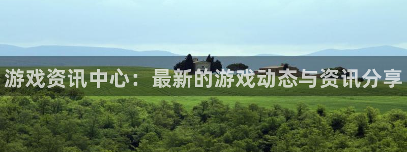 优贝娱乐下载：游戏资讯中心：最新的游戏动态与资讯分享