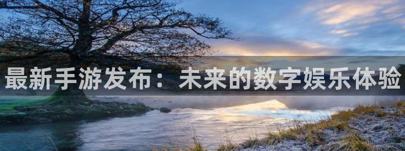 优贝娱乐网页版地址：最新手游发布：未来的数字娱乐体验