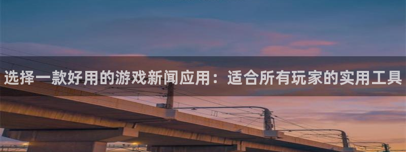 优贝娱乐升级5994月：选择一款好用的游戏新闻应用：适合所有