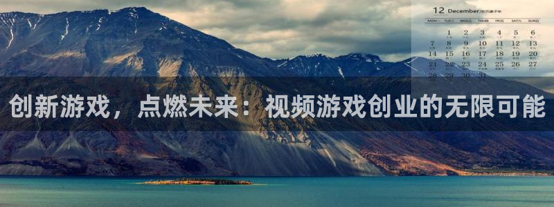 手机版优贝娱乐客户端下载：创新游戏，点燃未来：视频游戏创业的