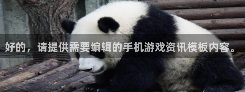 优贝娱乐登录：好的，请提供需要编辑的手机游戏资讯模板内容。