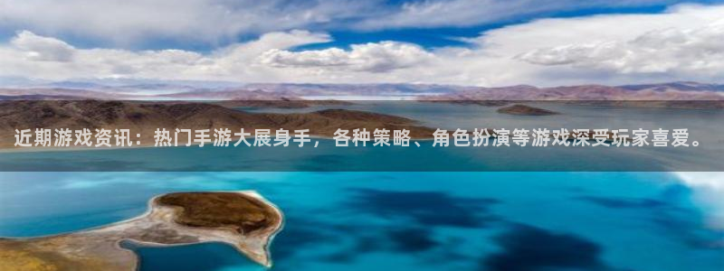 优贝娱乐网址官网：近期游戏资讯：热门手游大展身手，各种策略、