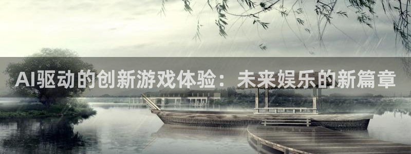 优贝娱乐app最新版本更新内容分享：AI驱动的创新游戏体验：