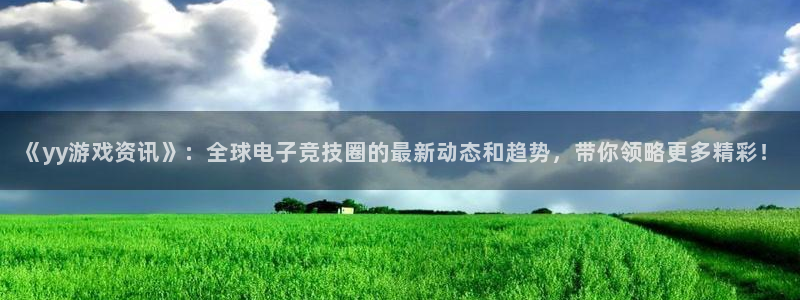优贝娱乐V5.0最新版本更新内容：《yy游戏资讯》：全球电子
