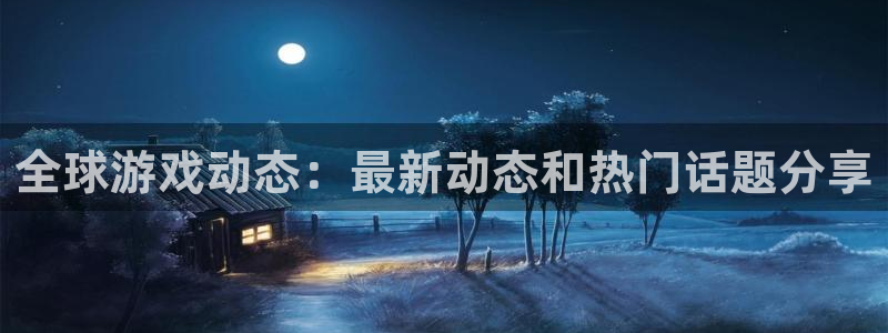 优贝娱乐注册平台：全球游戏动态：最新动态和热门话题分享