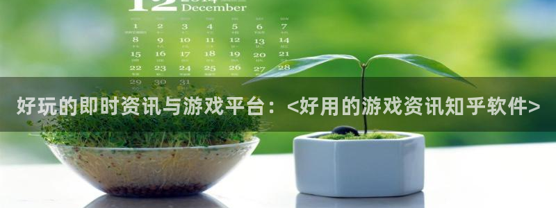 优贝娱乐主管：好玩的即时资讯与游戏平台：<好用的游戏资讯知乎