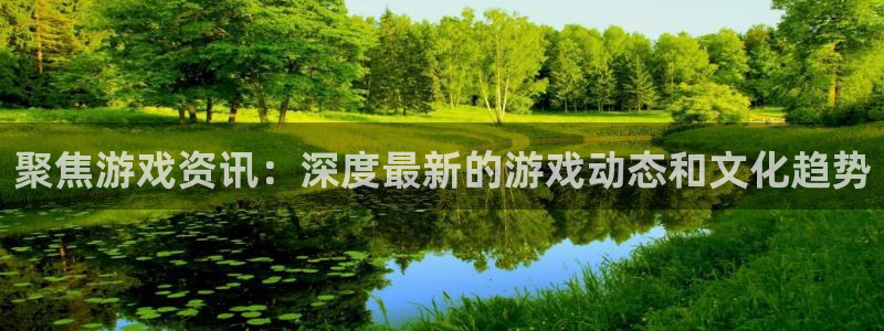 优贝娱乐注册开户：聚焦游戏资讯：深度最新的游戏动态和文化趋势