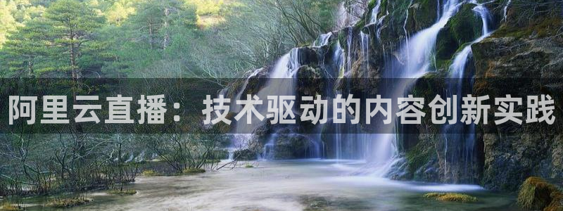 袋鼠直播jrs：阿里云直播：技术驱动的内容创新实践