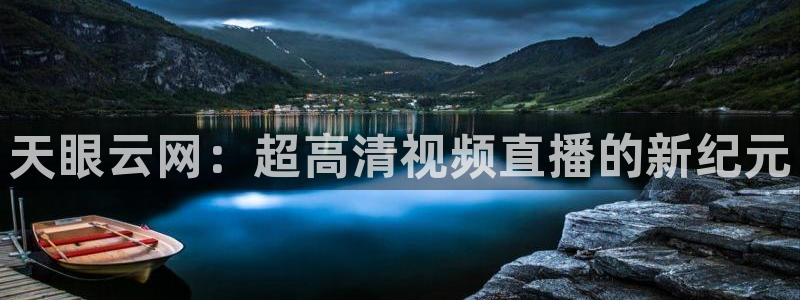 袋鼠体育直播：天眼云网：超高清视频直播的新纪元